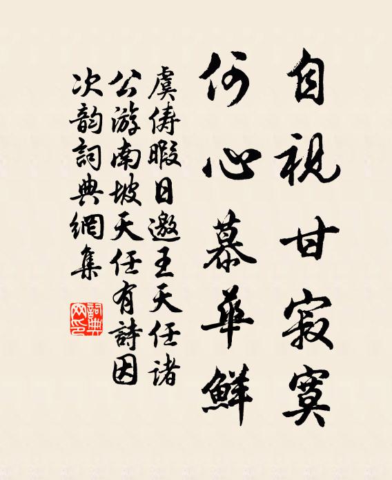 虞俦自视甘寂寞，何心慕华鲜书法作品欣赏