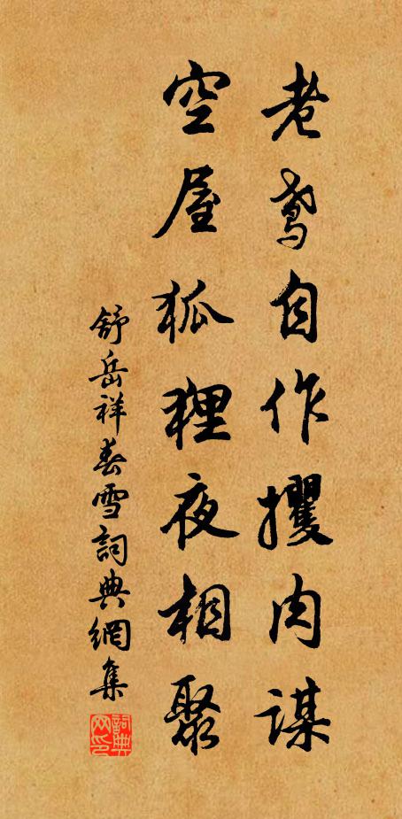 舒岳祥老鸢自作攫肉谋，空屋狐狸夜相聚书法作品欣赏