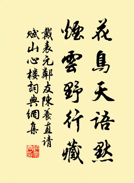 戴表元花鸟天语默，烟云野行藏书法作品欣赏