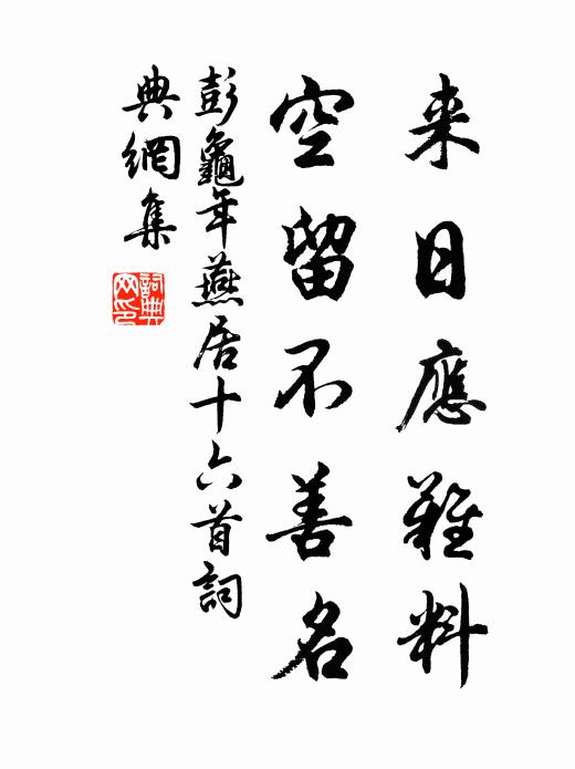 彭龟年来日应难料，空留不善名书法作品欣赏