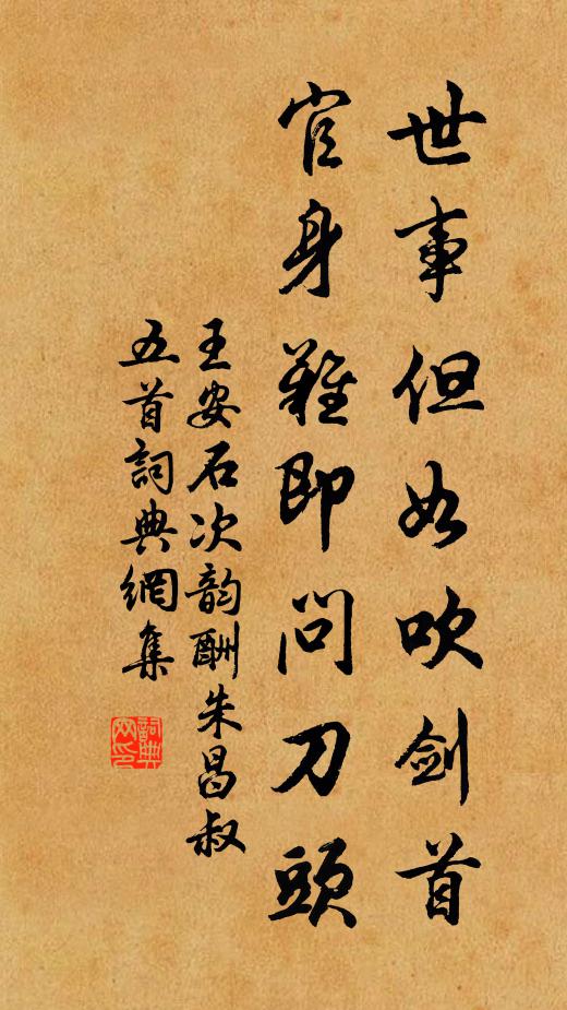 王安石世事但如吹剑首，官身难即问刀头书法作品欣赏
