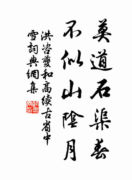 洪咨夔莫道石渠春，不似山阴月书法作品欣赏