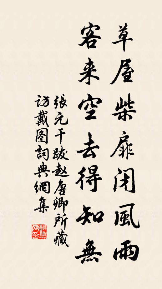 张元干草屋柴扉闭风雨,客来空去得知无书法作品欣赏