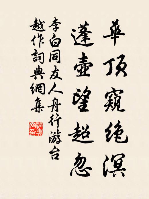 李白华顶窥绝溟，蓬壶望超忽书法作品欣赏