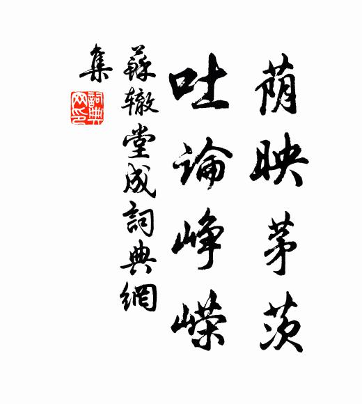 苏辙荫映茅茨，吐论峥嵘书法作品欣赏