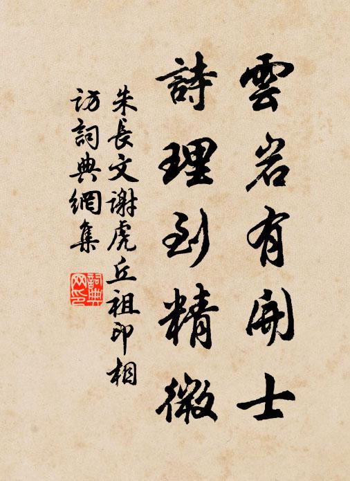 朱长文云岩有开士，诗理到精微书法作品欣赏