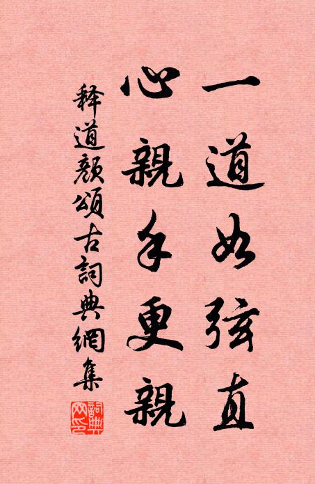 释道颜一道如弦直，心亲手更亲书法作品欣赏