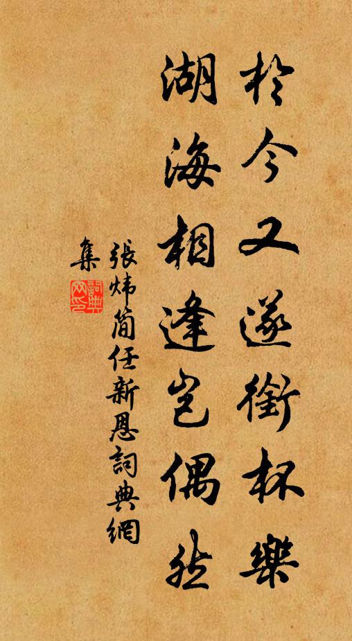 张炜于今又遂衔杯乐，湖海相逢岂偶然书法作品欣赏