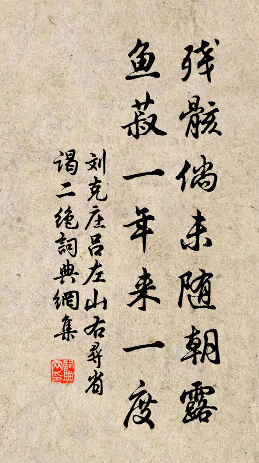 刘克庄残骸倘未随朝露，鱼菽一年来一度书法作品欣赏