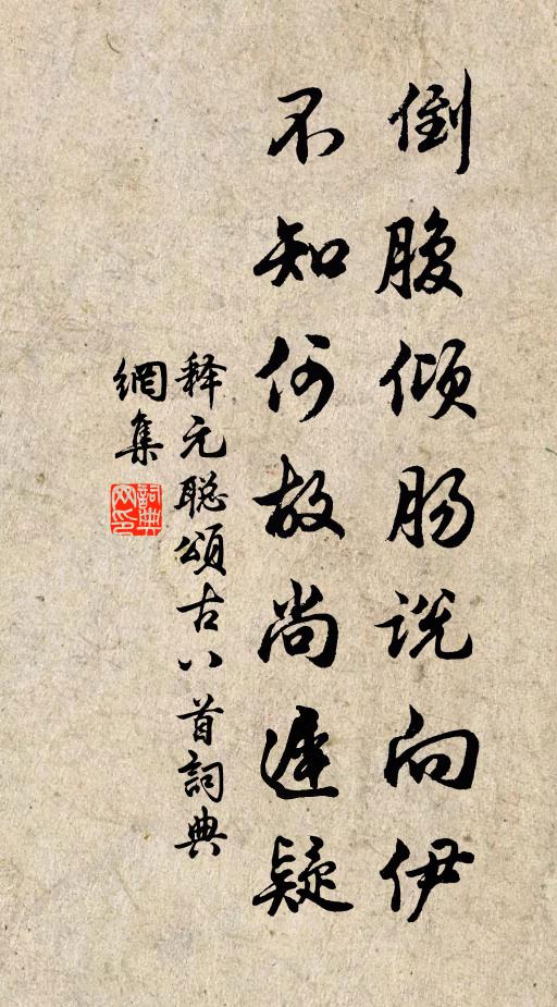 释元聪倒腹倾肠说向伊，不知何故尚迟疑书法作品欣赏