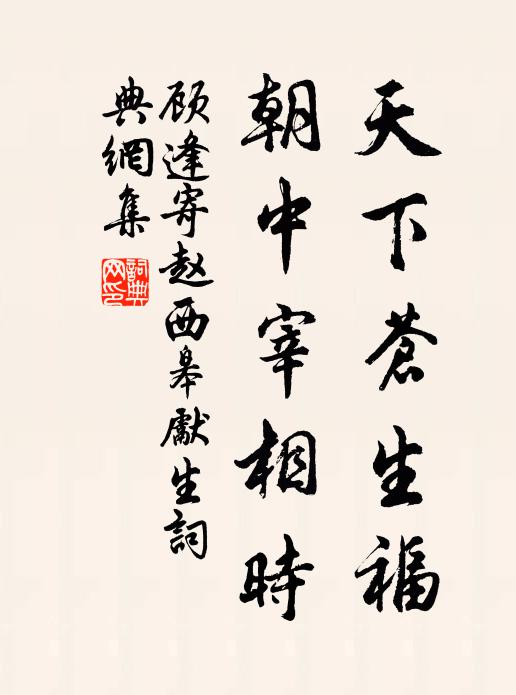 顾逢天下苍生福，朝中宰相时书法作品欣赏
