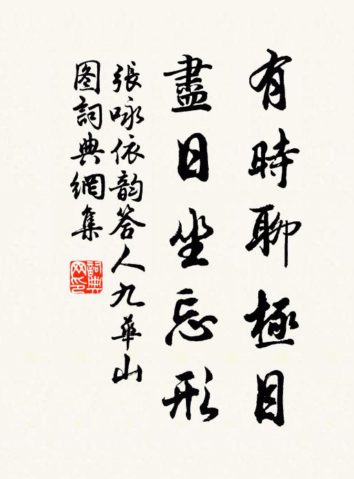 张咏有时聊极目，尽日坐忘形书法作品欣赏