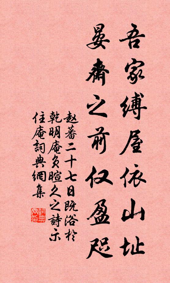 赵蕃吾家缚屋依山址，晏斋之前仅盈咫书法作品欣赏