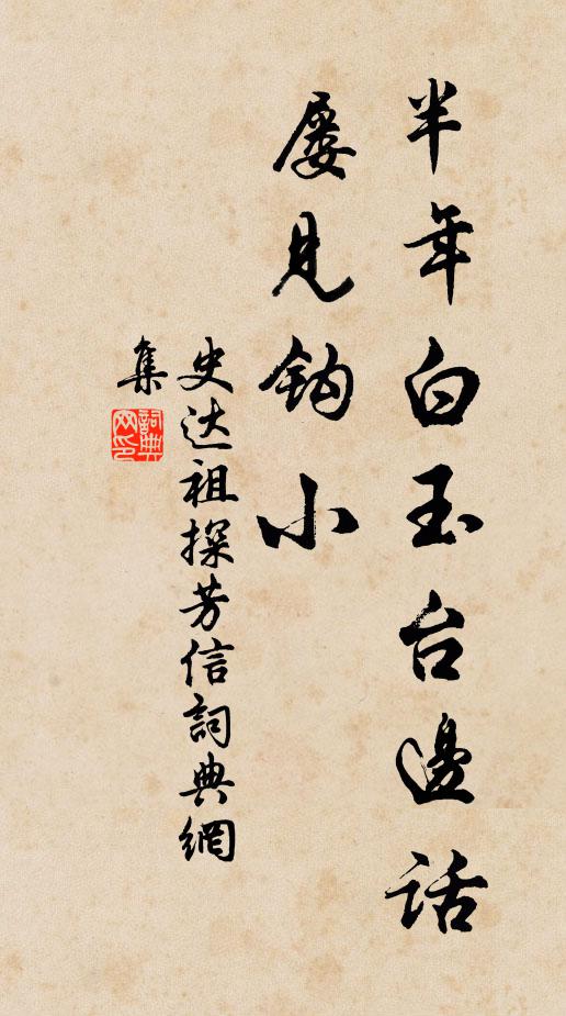 史达祖半年白玉台边话，屡见钩小书法作品欣赏