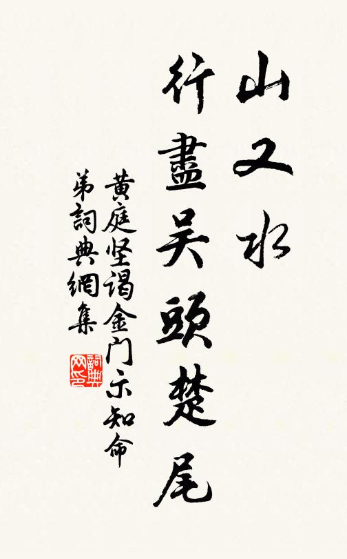 黄庭坚山又水，行尽吴头楚尾书法作品欣赏