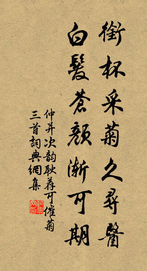 仲并衔杯采菊久寻医，白发苍颜渐可期书法作品欣赏