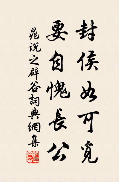 晁说之封侯如可觅，要自愧长公书法作品欣赏
