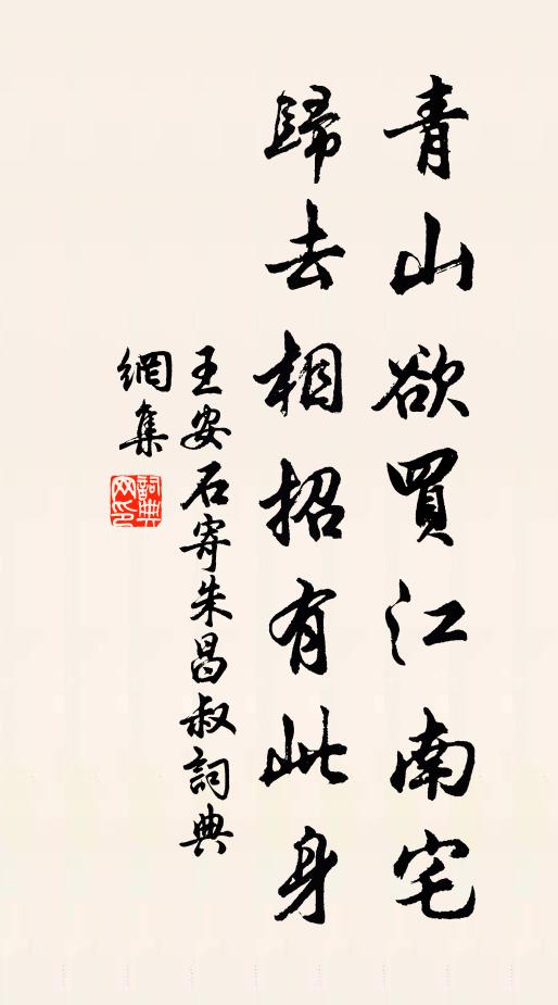 王安石青山欲买江南宅，归去相招有此身书法作品欣赏