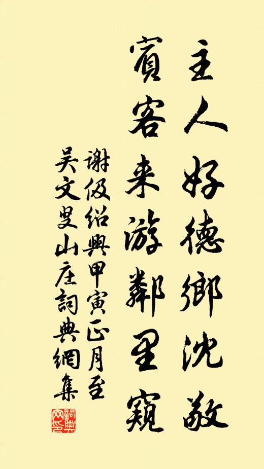 谢伋主人好德乡沈敬，宾客来游邻里窥书法作品欣赏