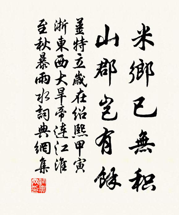 姜特立米乡已无积，山郡岂有余书法作品欣赏