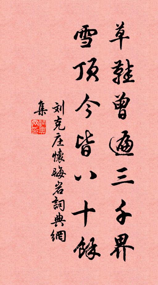 刘克庄草鞋曾遍三千界，雪顶今皆八十馀书法作品欣赏