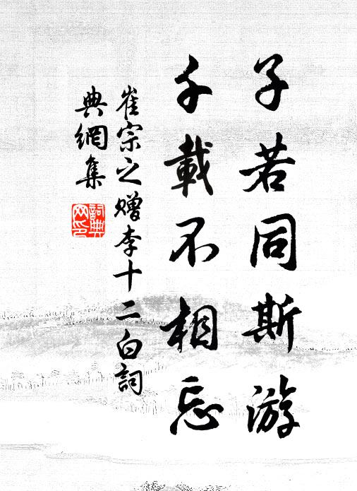 崔宗之子若同斯游，千载不相忘书法作品欣赏