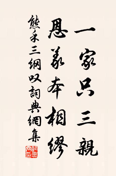 熊禾一家只三亲，恩义本相缪书法作品欣赏