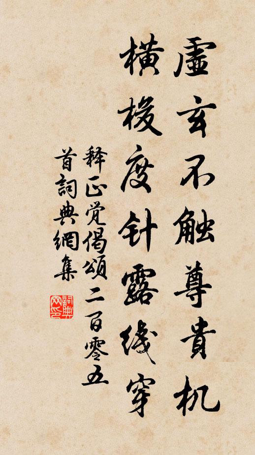 释正觉虚玄不触尊贵机，横梭度针露线穿书法作品欣赏