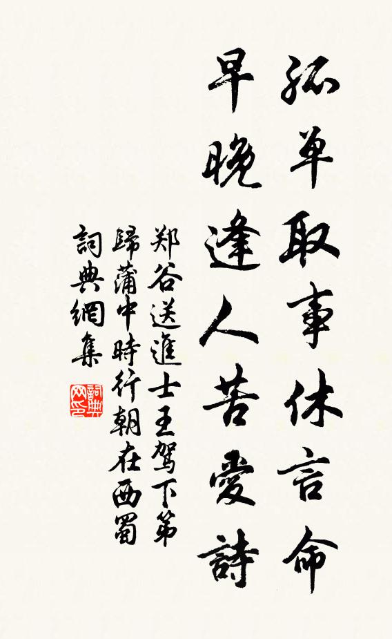 郑谷孤单取事休言命,早晚逢人苦爱诗书法作品欣赏