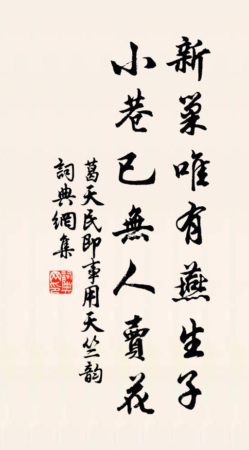葛天民新巢唯有燕生子，小巷已无人卖花书法作品欣赏
