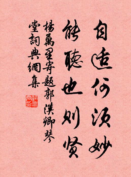 杨万里自适何须妙，能听也则贤书法作品欣赏