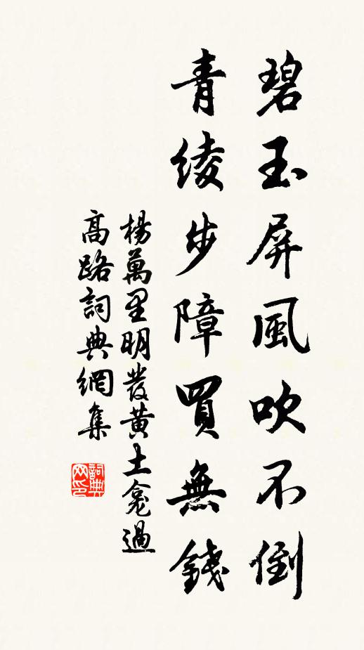 杨万里碧玉屏风吹不倒，青绫步障买无钱书法作品欣赏