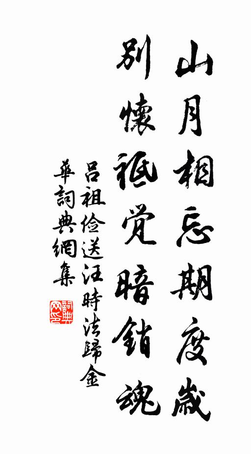 吕祖俭山月相忘期度岁，别怀祗觉暗销魂书法作品欣赏