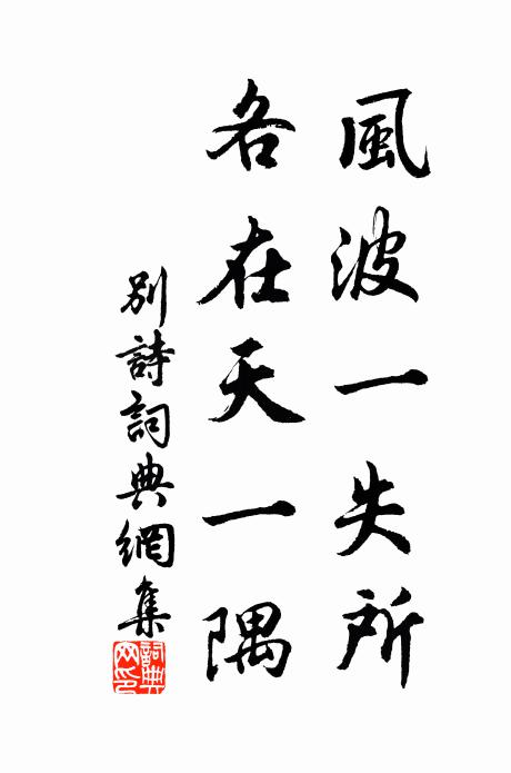 佚名风波一失所，各在天一隅书法作品欣赏