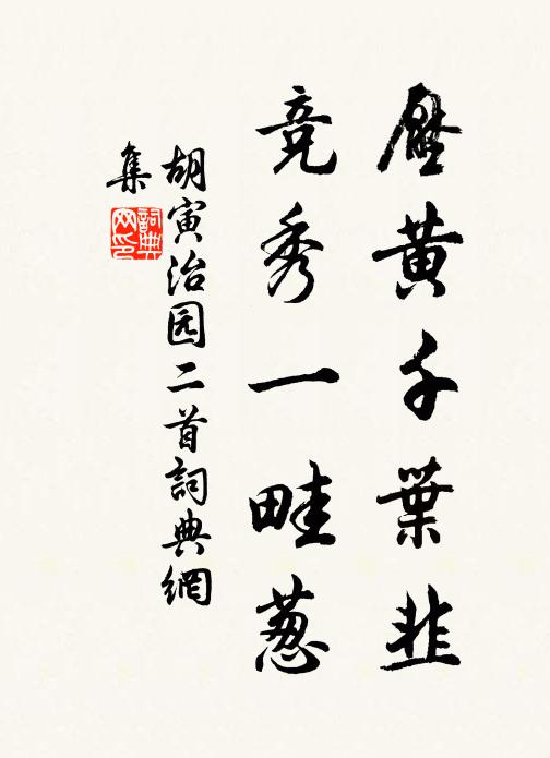 胡寅压黄千叶韭，竞秀一畦葱书法作品欣赏