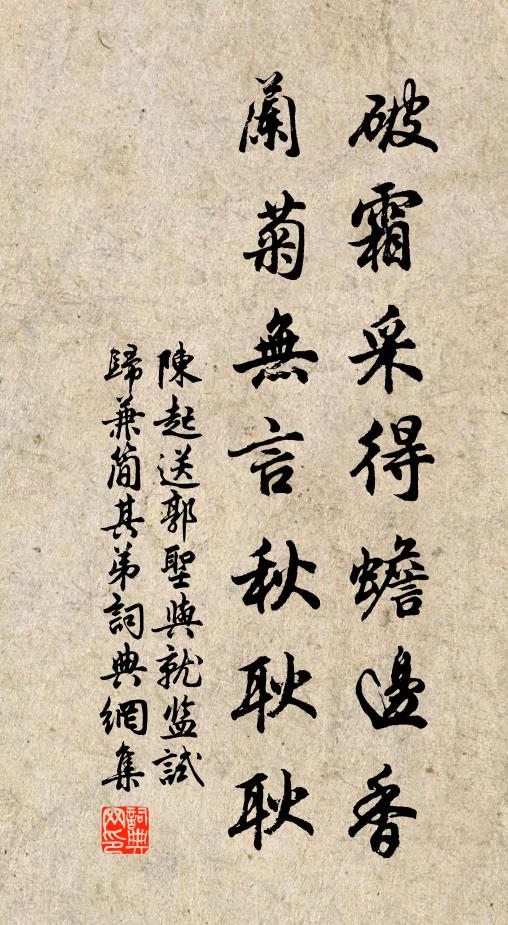 陈起破霜采得蟾边香，兰菊无言秋耿耿书法作品欣赏