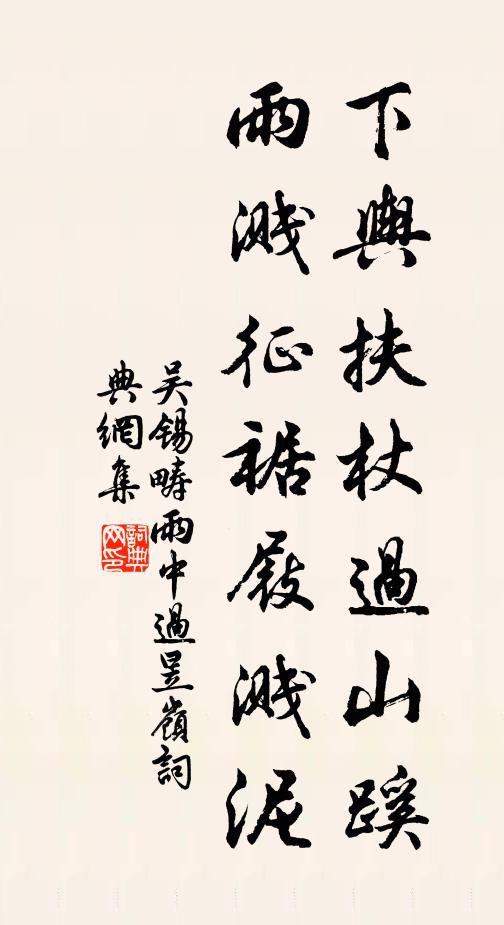 吴锡畴下舆扶杖过山蹊，雨溅征裾屐溅泥书法作品欣赏