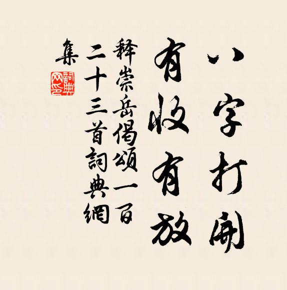 释崇岳八字打开，有收有放书法作品欣赏