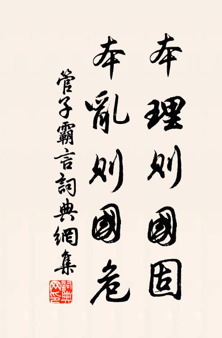 管仲本理则国固，本乱则国危。书法作品欣赏
