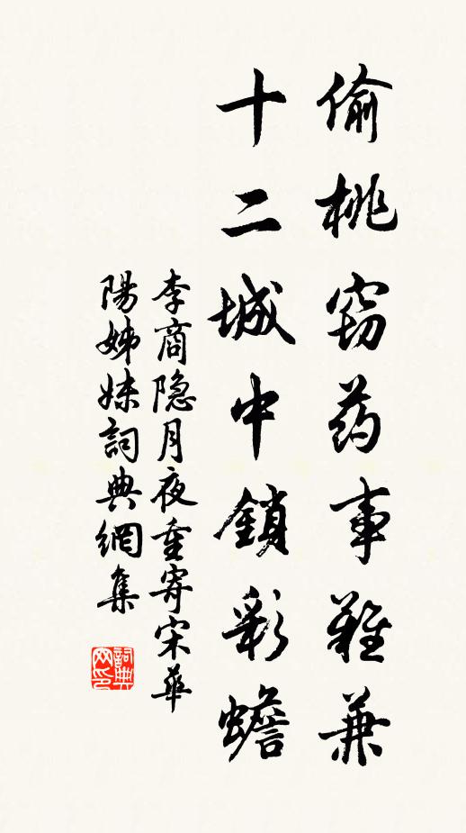 李商隐偷桃窃药事难兼，十二城中锁彩蟾书法作品欣赏