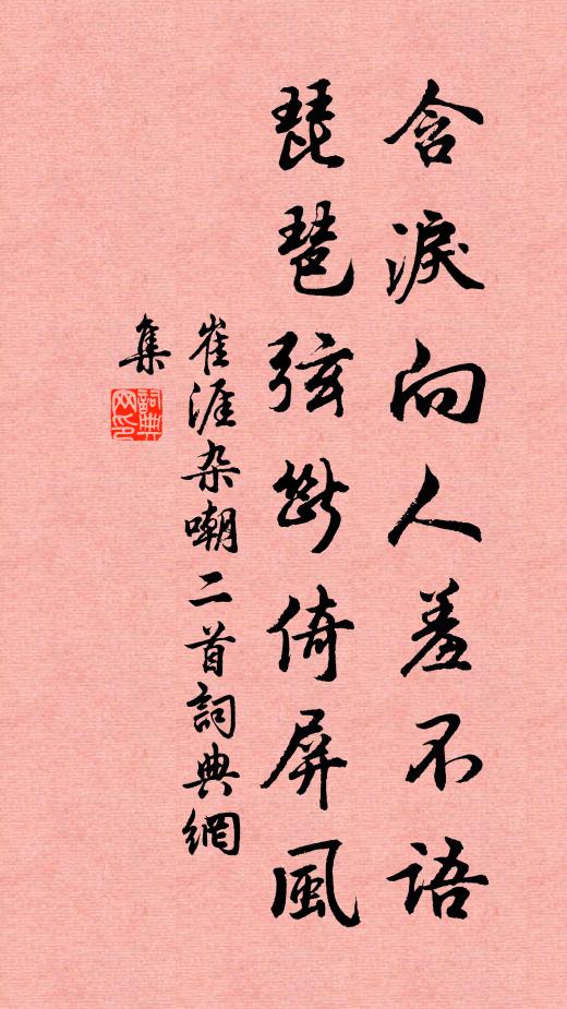 崔涯含泪向人羞不语，琵琶弦断倚屏风书法作品欣赏
