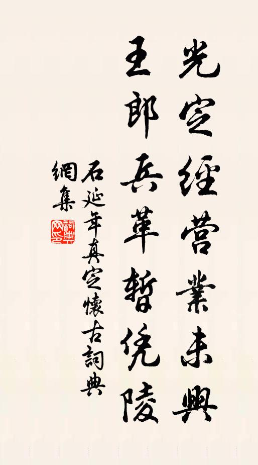 石延年光定经营业未兴，王郎兵革暂凭陵书法作品欣赏