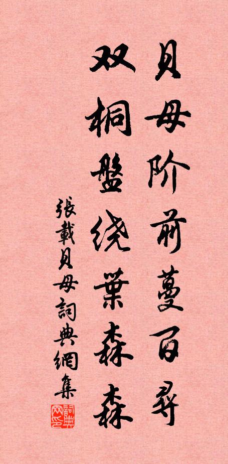 张载贝母阶前蔓百寻，双桐盘绕叶森森书法作品欣赏