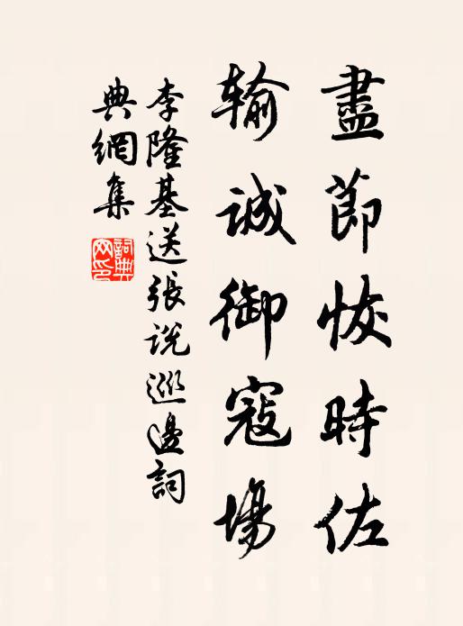 李隆基尽节恢时佐，输诚御寇场书法作品欣赏