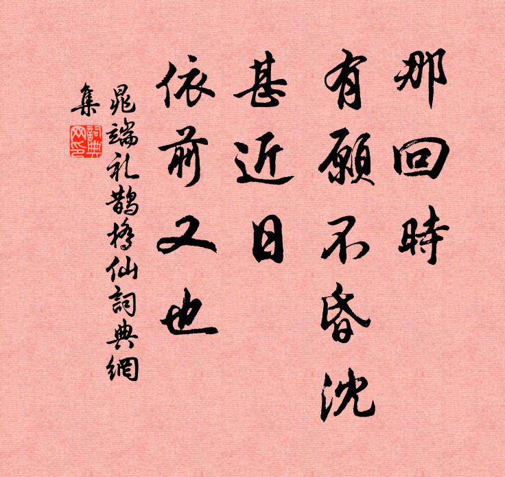晁端礼那回时、有愿不昏沈，甚近日、依前又也书法作品欣赏