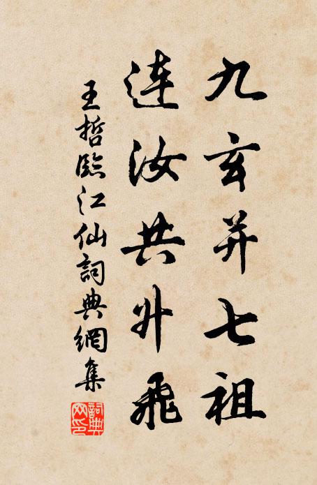 王哲九玄并七祖，连汝共升飞书法作品欣赏