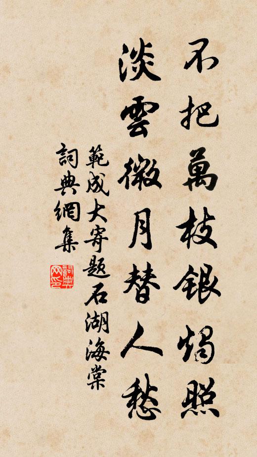 范成大不把万枝银烛照，淡云微月替人愁书法作品欣赏