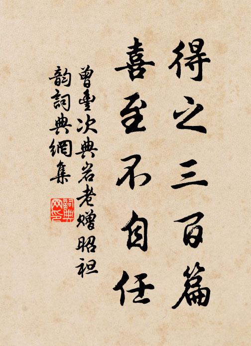 曾丰得之三百篇，喜至不自任书法作品欣赏