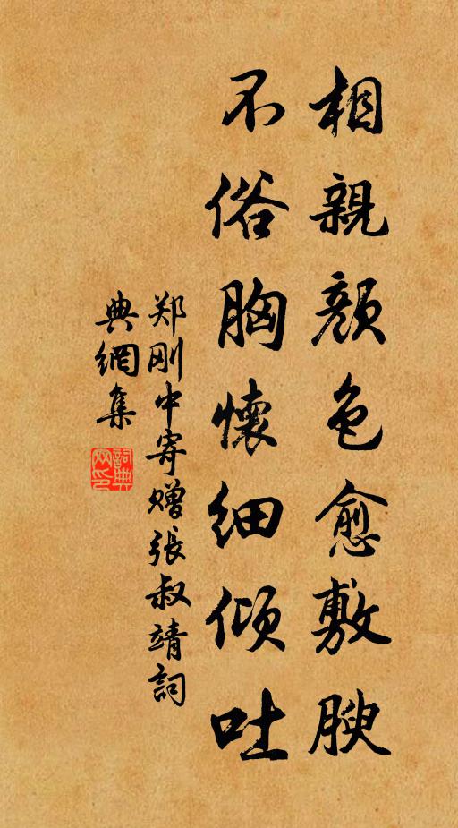 郑刚中相亲颜色愈敷腴，不俗胸怀细倾吐书法作品欣赏