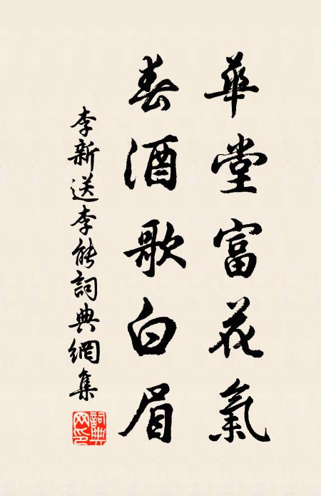 李新华堂富花气，春酒歌白眉书法作品欣赏